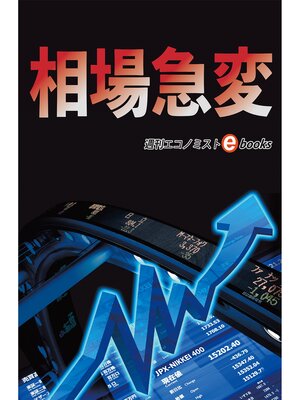 cover image of 相場急変